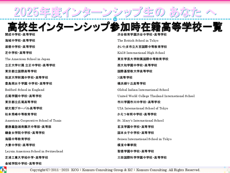 Komuro Consulting Group:High School List