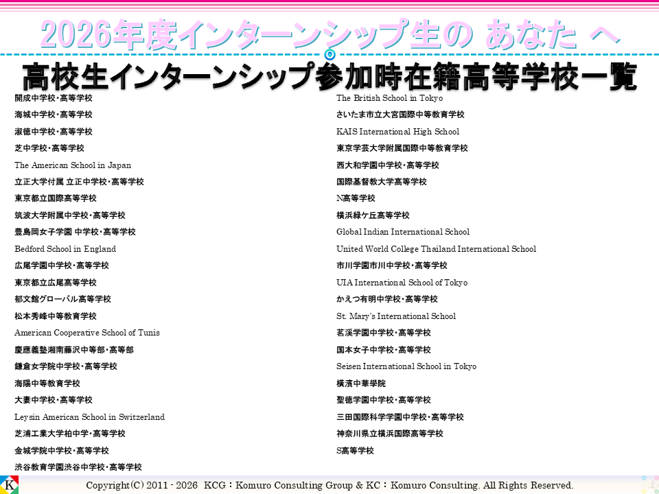 Komuro Consulting Group:High School List